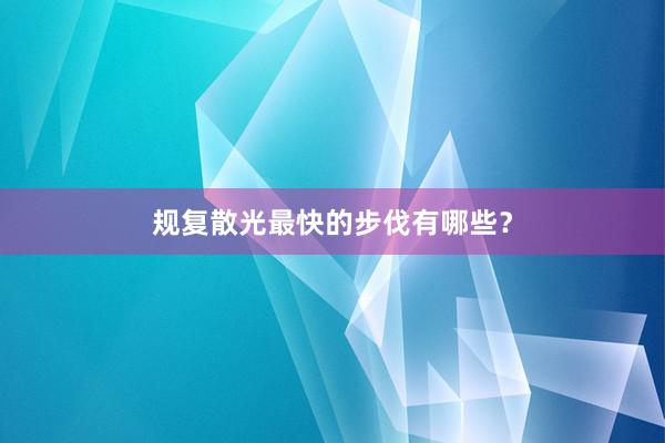 规复散光最快的步伐有哪些？