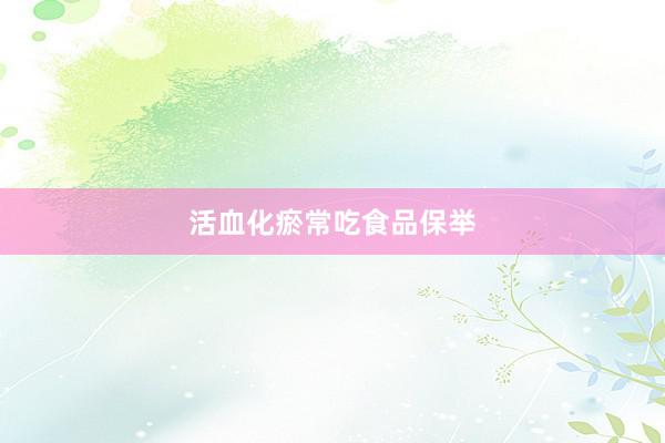 活血化瘀常吃食品保举