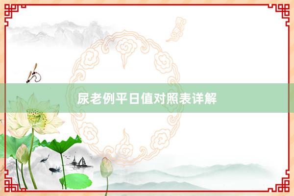 尿老例平日值对照表详解