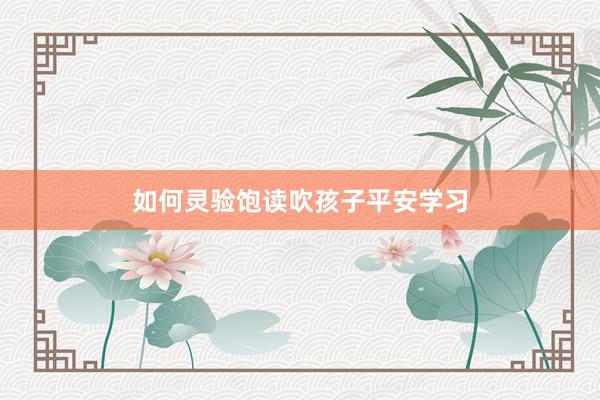 如何灵验饱读吹孩子平安学习