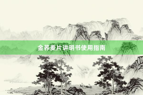 金荞麦片讲明书使用指南