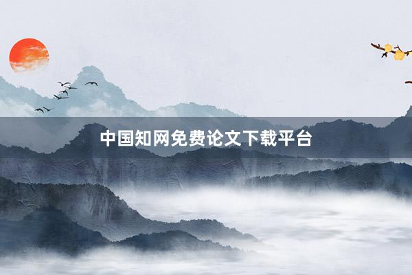中国知网免费论文下载平台