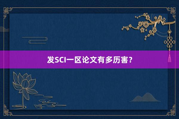 发SCI一区论文有多历害？